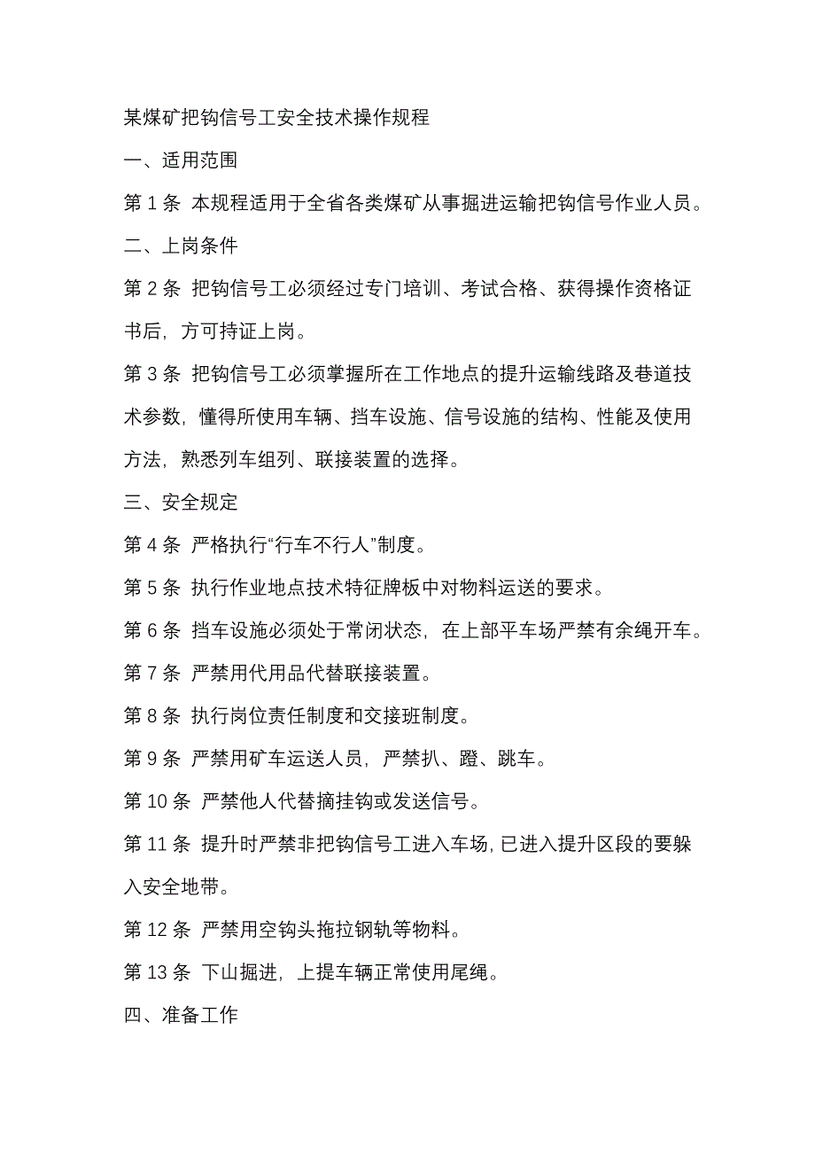 某煤矿采煤机司机操作规程_第1页