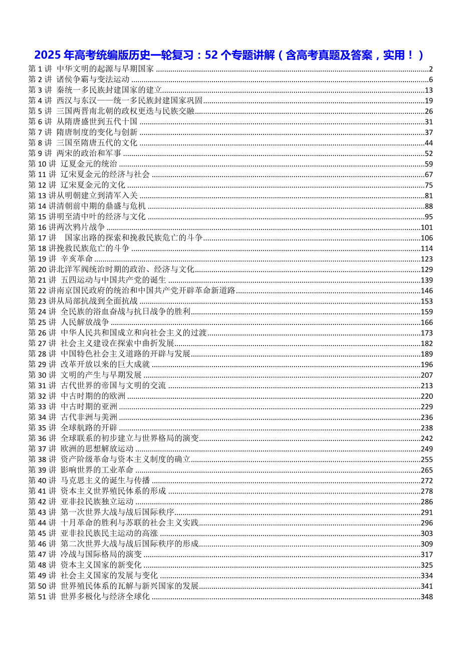 2025年高考统编版历史一轮复习：52个专题讲解（含高考真题及答案实用！）_第1页