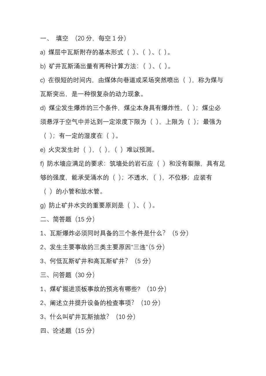 3 煤矿安全检查工（中级）职业技能理论知识考核试题_第1页