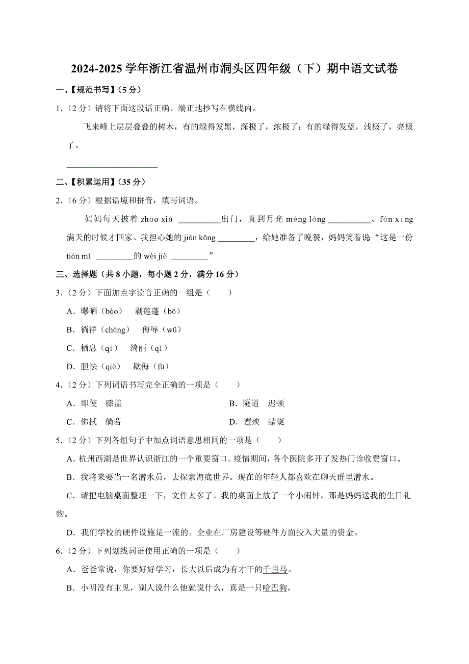 2024-2025学年浙江省温州市洞头区四年级（下）期中语文试卷（全解析版）_第1页