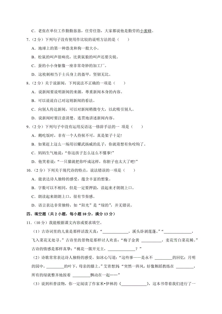 2024-2025学年浙江省温州市洞头区四年级（下）期中语文试卷（全解析版）_第2页