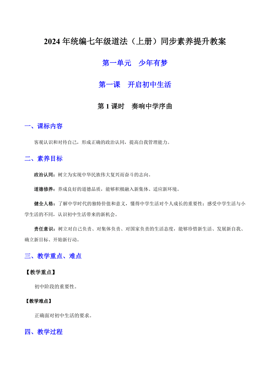 2024年统编版七年级道德与法制上册全册教案汇编（含26个教案）_第1页