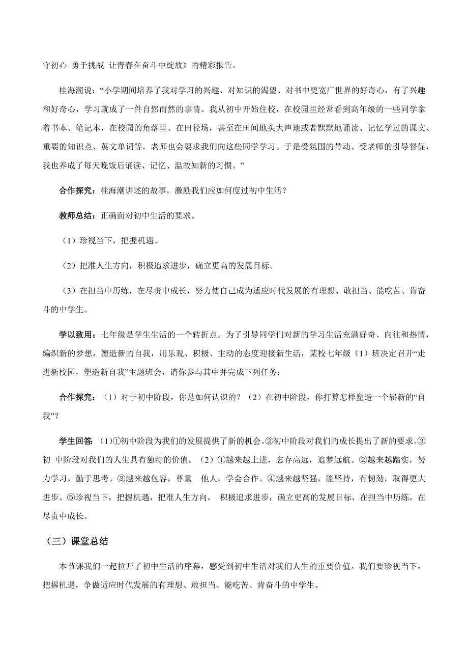 2024年统编版七年级道德与法制上册全册教案汇编（含26个教案）_第4页