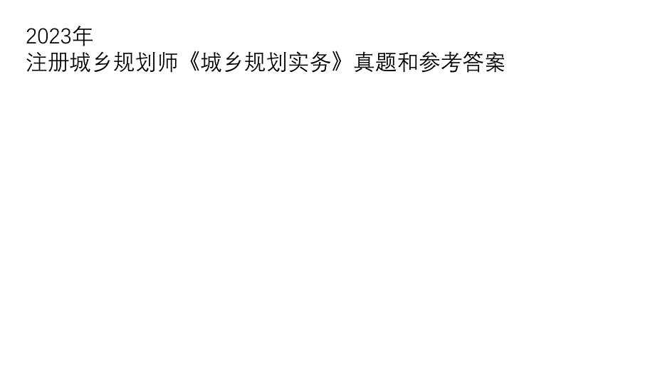 2023年注册城乡规划师《城乡规划实务》真题和参考答案_第1页