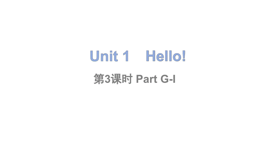 2024秋季新教材湘少版英语三年级上册教学课件：Unit 1 Hello第3课时_第1页