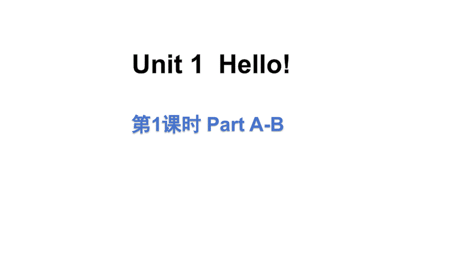 2024秋季新教材湘少版英语三年级上册教学课件：Unit 1 Hello第1课时_第1页