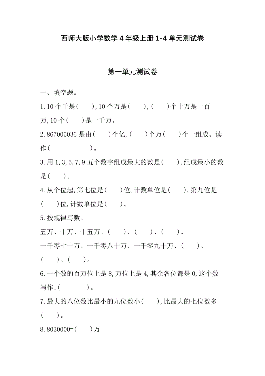 西师大版小学数学4年级上册1-4单元测试卷_第1页