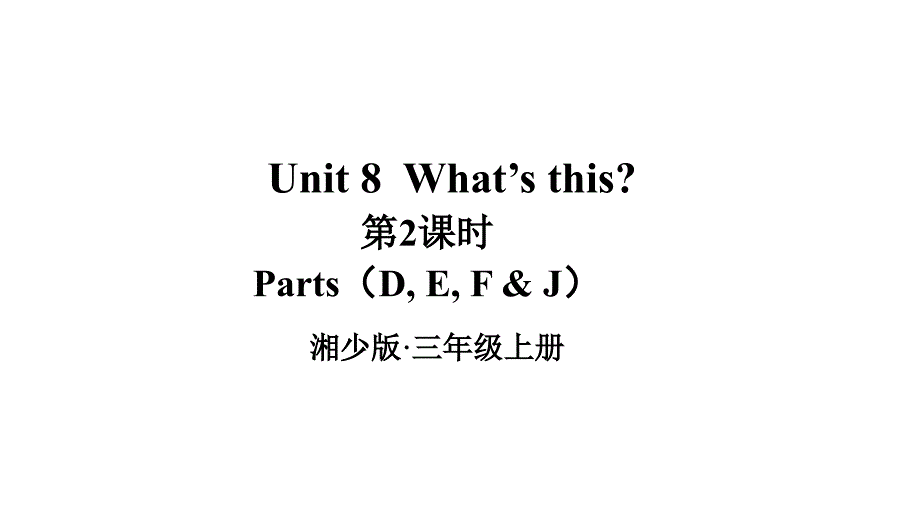 2024秋季新教材湘少版英语三年级上册教学课件：Unit 8 What’s this第2课时_第1页