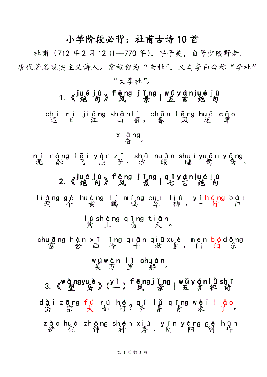 （注音版）小学生语文小学阶段必背唐代大诗人杜甫古诗文10首_第1页