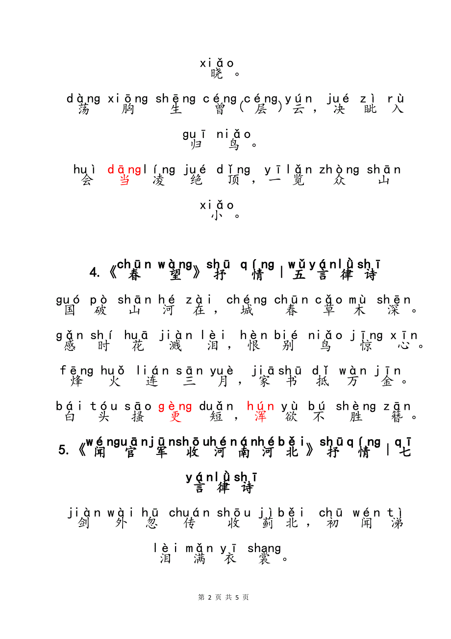 （注音版）小学生语文小学阶段必背唐代大诗人杜甫古诗文10首_第2页