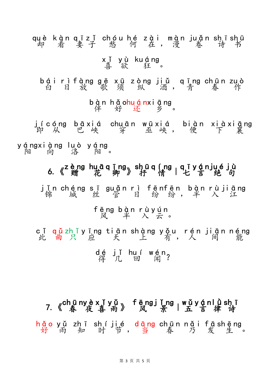 （注音版）小学生语文小学阶段必背唐代大诗人杜甫古诗文10首_第3页