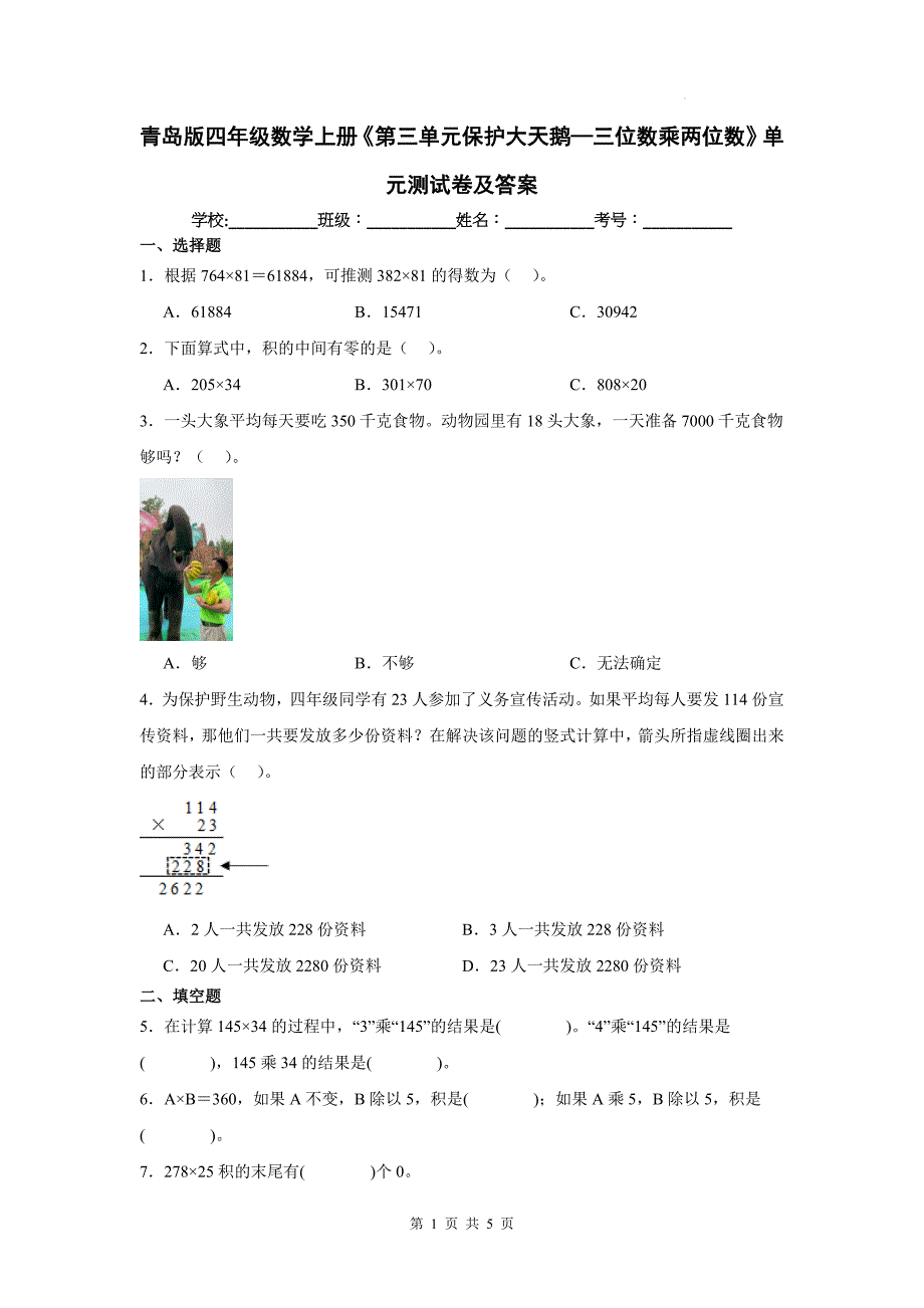 青岛版四年级数学上册《第三单元保护大天鹅—三位数乘两位数》单元测试卷及答案_第1页