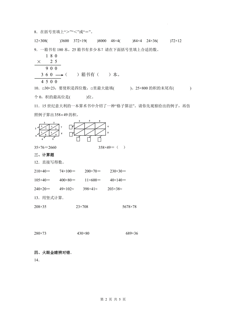 青岛版四年级数学上册《第三单元保护大天鹅—三位数乘两位数》单元测试卷及答案_第2页