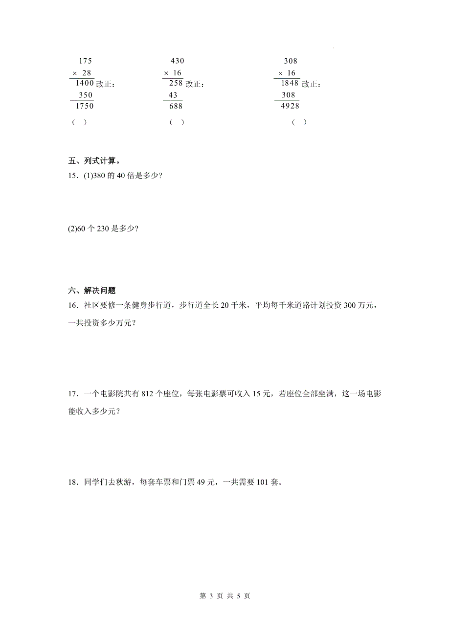 青岛版四年级数学上册《第三单元保护大天鹅—三位数乘两位数》单元测试卷及答案_第3页