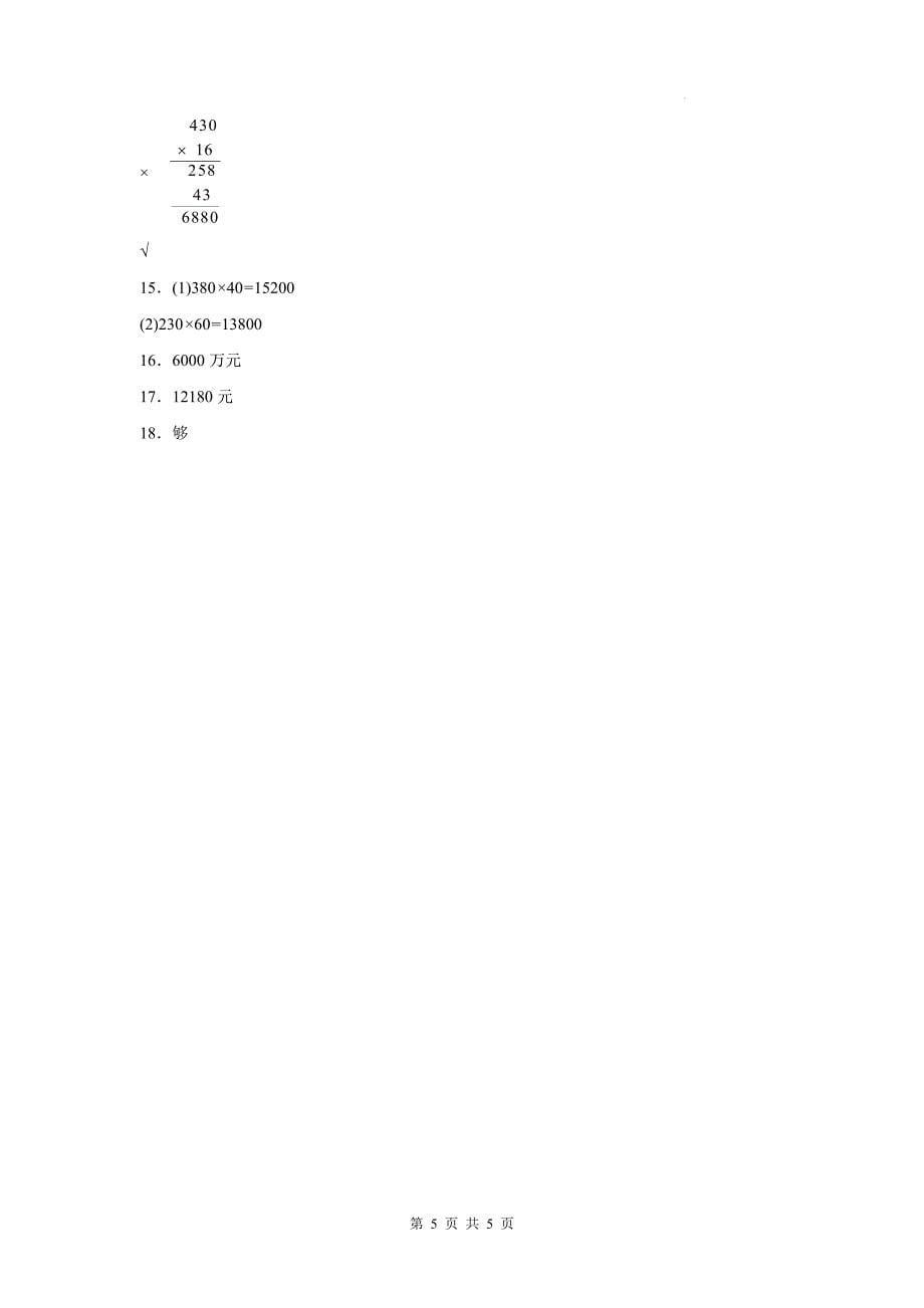 青岛版四年级数学上册《第三单元保护大天鹅—三位数乘两位数》单元测试卷及答案_第5页