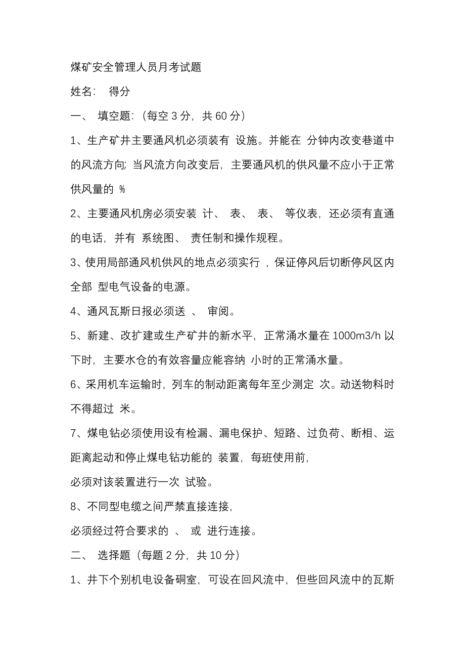 1 煤矿安全管理人员月考试题含答案_第1页