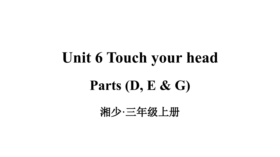 2024秋季新教材湘少版英语三年级上册教学课件：Unit 6 Touch your head第2课时_第1页