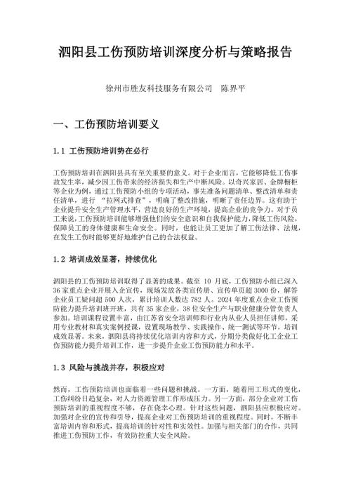 泗阳县工伤预防培训分析与策略报告