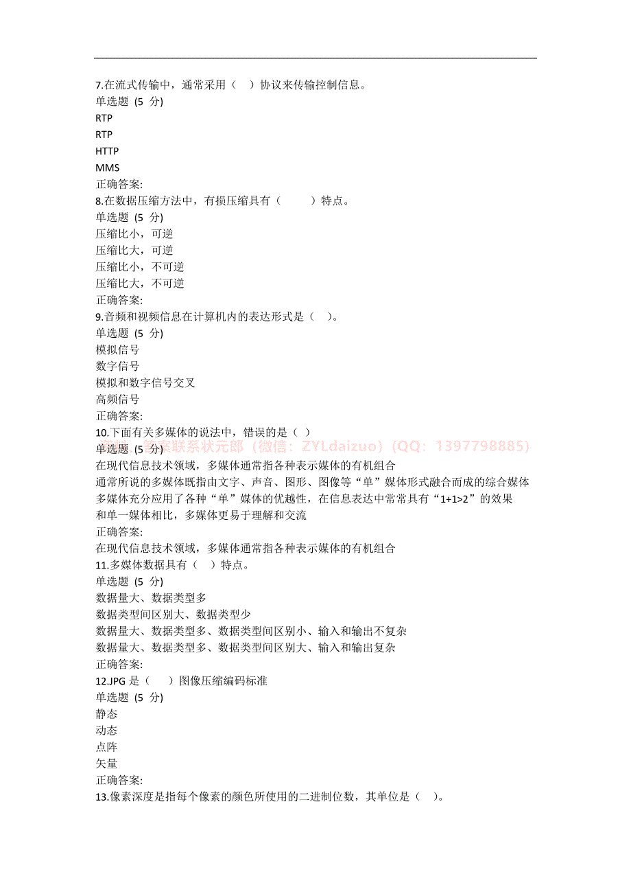 2024年秋国开（四川）《多媒体技术基础》形考12+终考题库_第2页