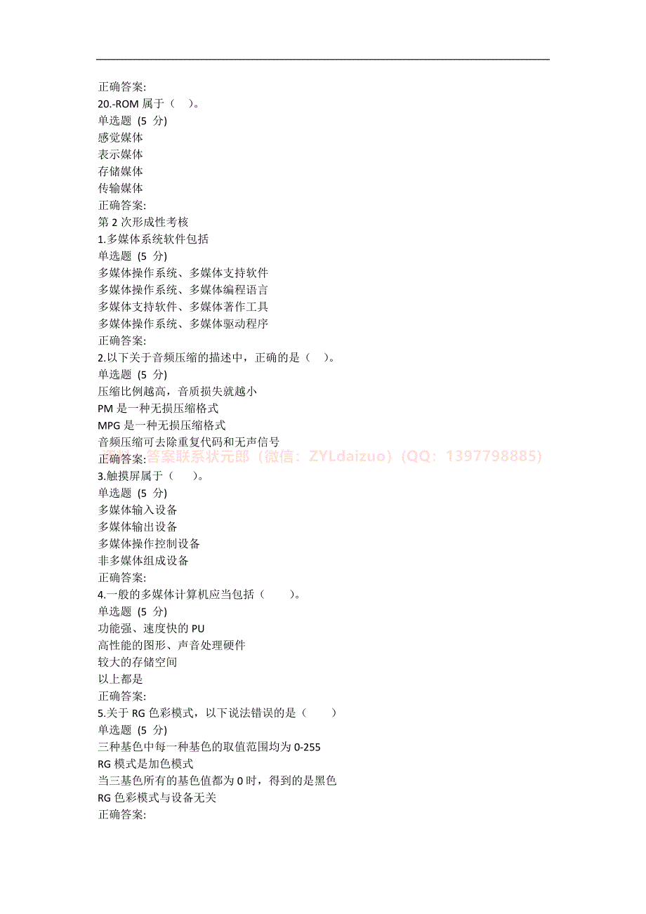 2024年秋国开（四川）《多媒体技术基础》形考12+终考题库_第4页