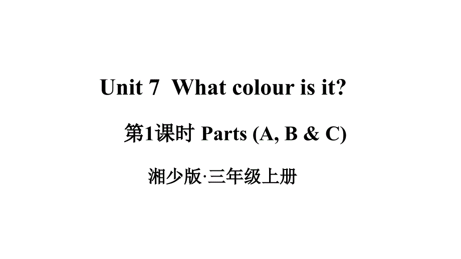 2024秋季新教材湘少版英语三年级上册教学课件：Unit 7What colour is it第1课时_第1页