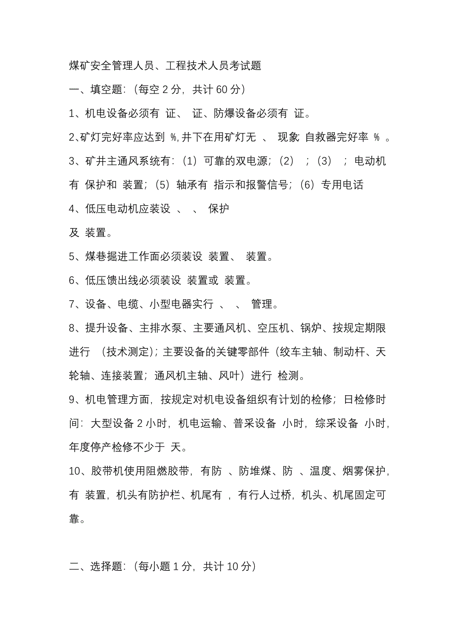 6 煤矿安全管理人员、工程技术人员考试题_第1页