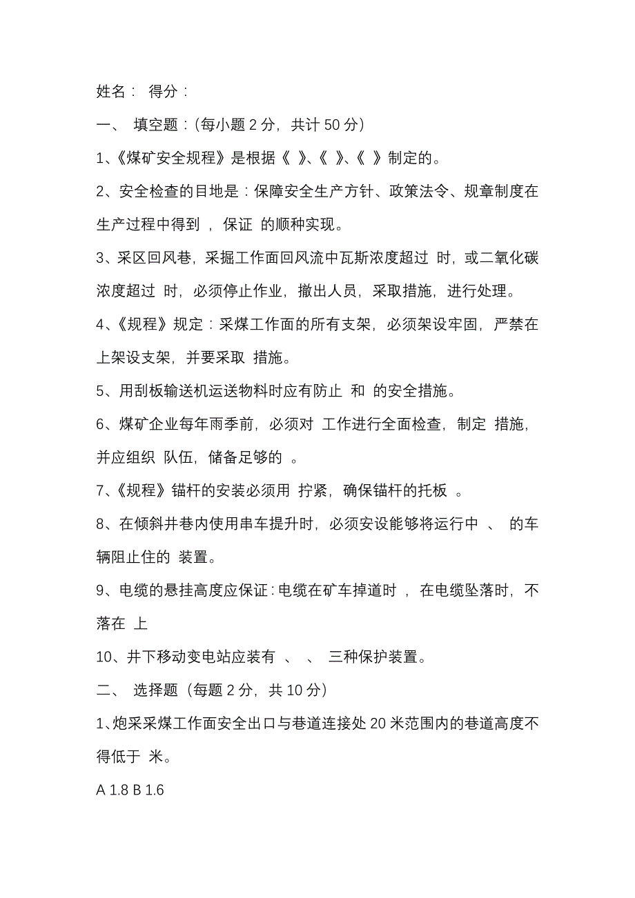 8 煤矿公司安全管理人员、工程技术人员考试题含答案_第1页