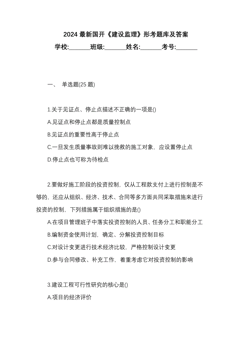 2024最新国开《建设监理》形考题库及答案_第1页