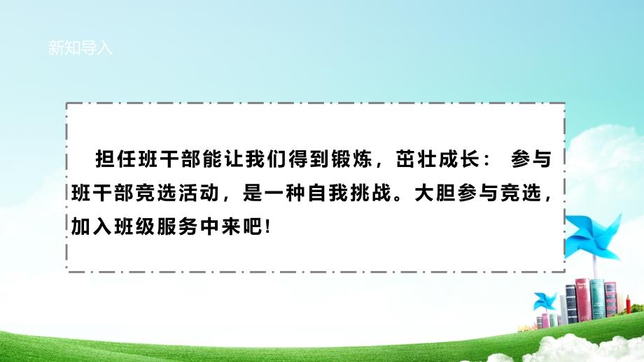 三年级上册浙科版综合实践《浙科版》三年级上册第一单元第2课《竞选班干部—我来竞选班干部》_第4页