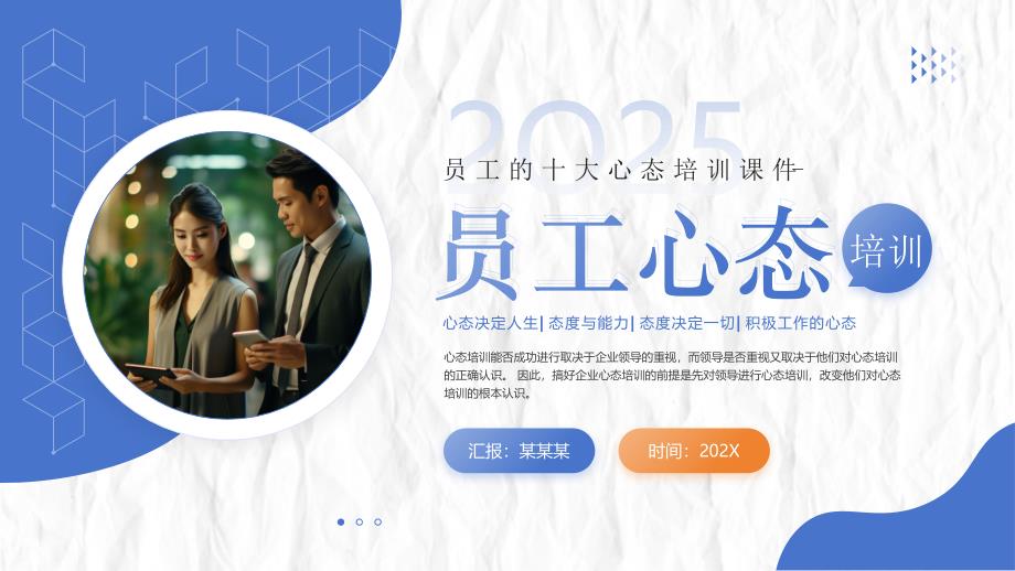 2025年企业员工心态培训课件_第1页