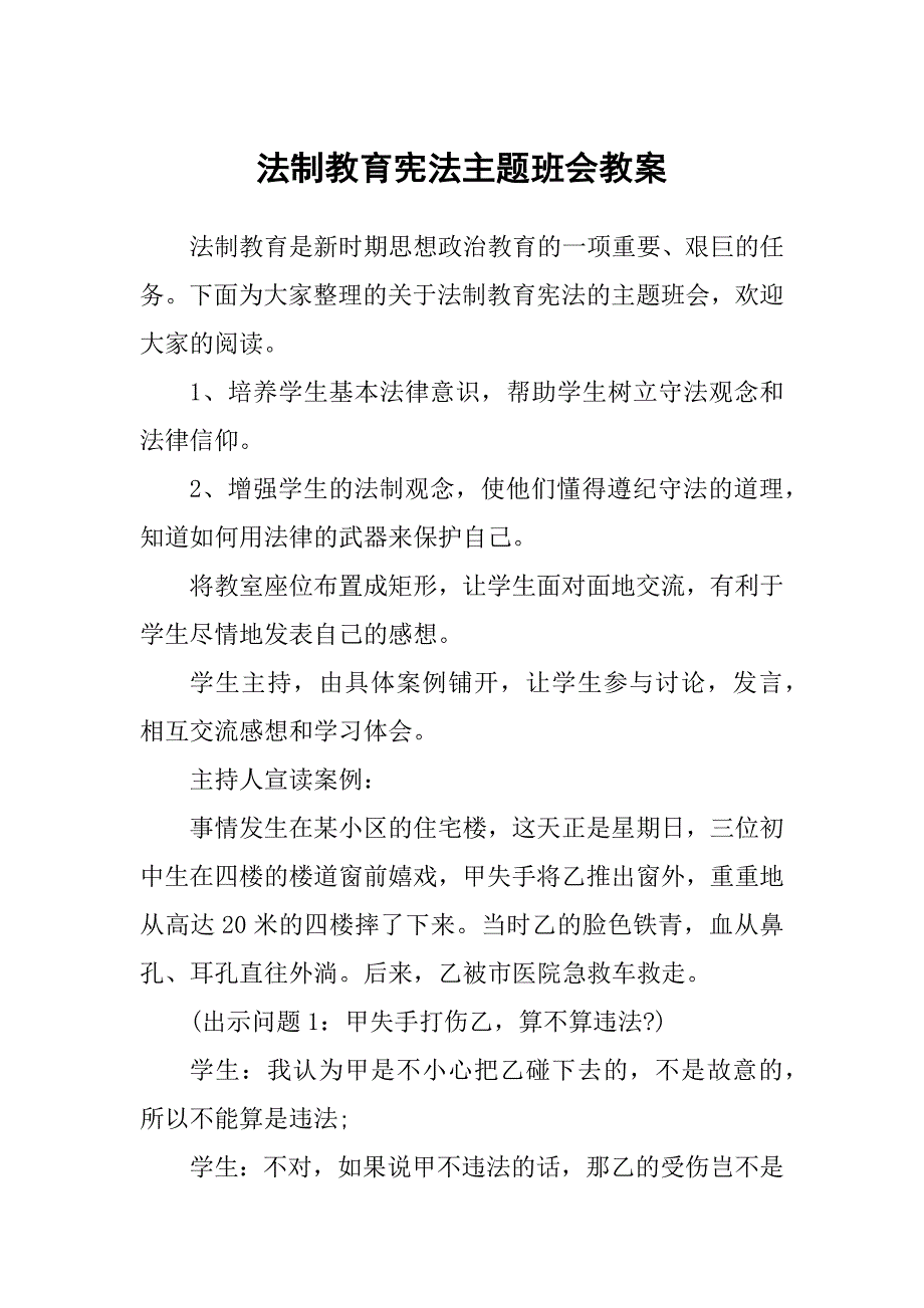 法制教育宪法主题班会教案_第1页