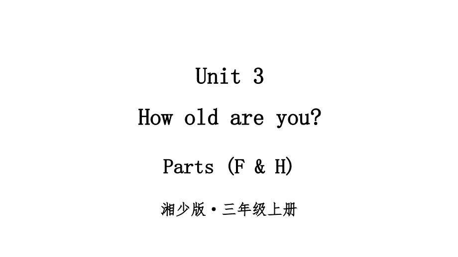 2024秋季新教材湘少版英语三年级上册教学课件：Unit 3How old are you第3课时_第1页