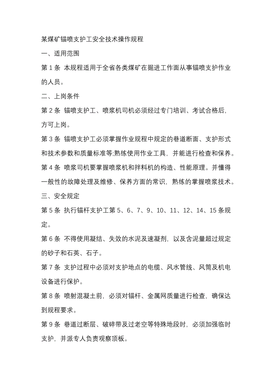 某煤矿锚喷支护工安全技术操作规程_第1页