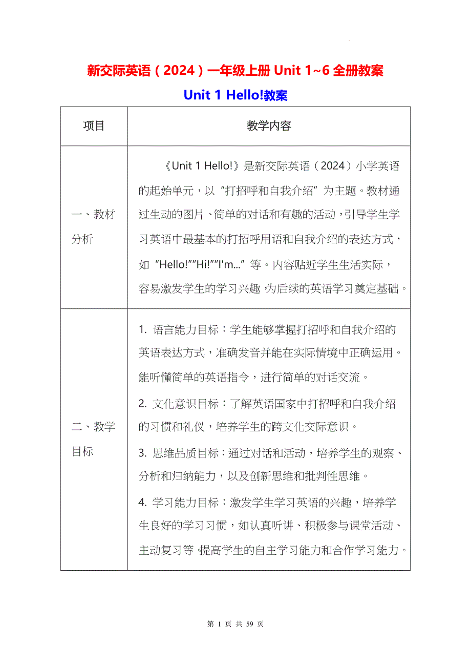 新交际英语（2024）一年级上册Unit 1~6全册教案_第1页