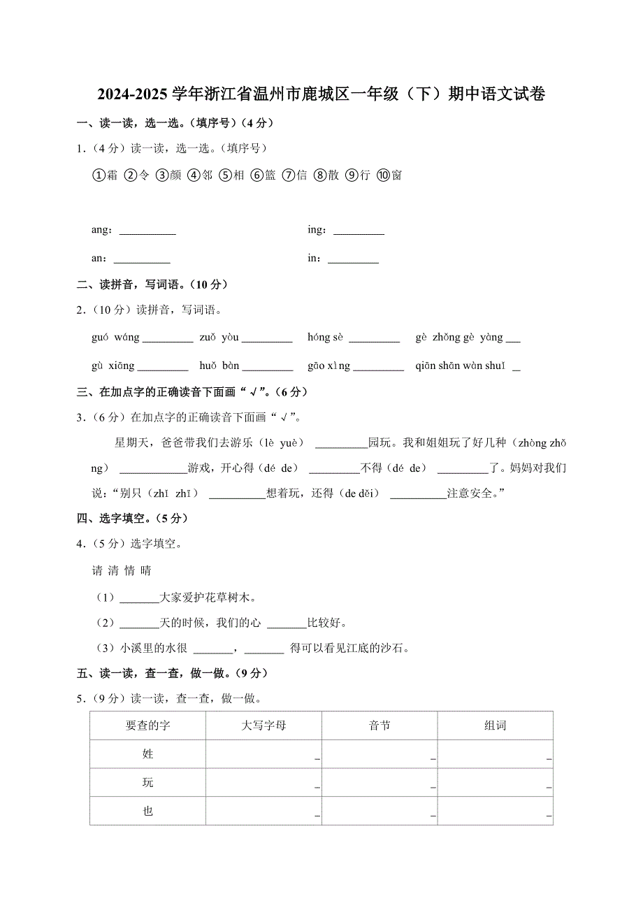 2024-2025学年浙江省温州市鹿城区一年级（下）期中语文试卷（全解析版）_第1页