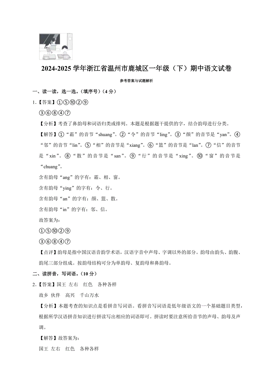 2024-2025学年浙江省温州市鹿城区一年级（下）期中语文试卷（全解析版）_第4页