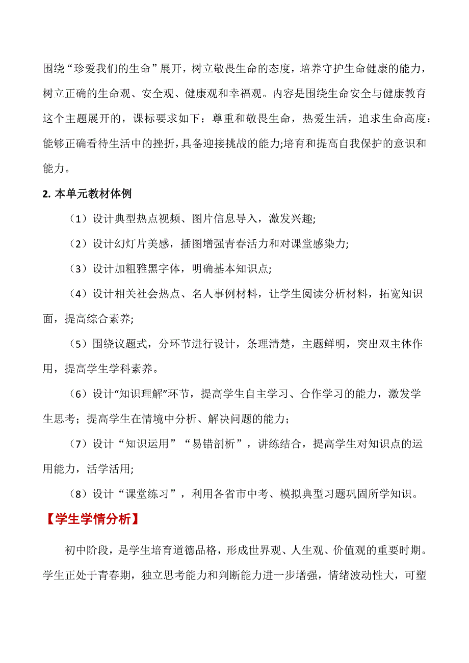 2024年统编版七年级道德与法制上册第三单元《珍爱我们的生命》（大单元教学设计）_第2页