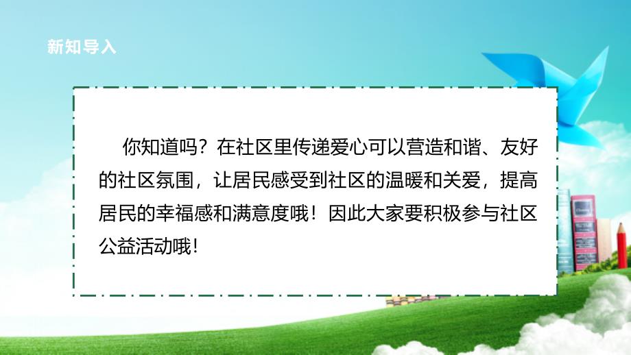 四年级上册浙科版综合实践第九课活动B、社区公益我参与·爱心服务我传递_第4页