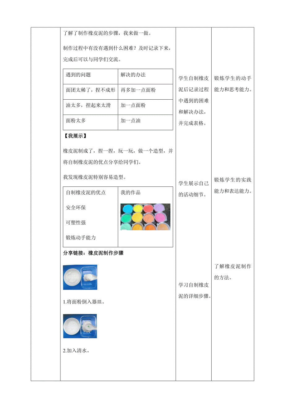 三年级上册浙科版综合实践【浙科版】三年级上册第4课《玩泥巴-探秘自制橡皮泥》教案_第3页