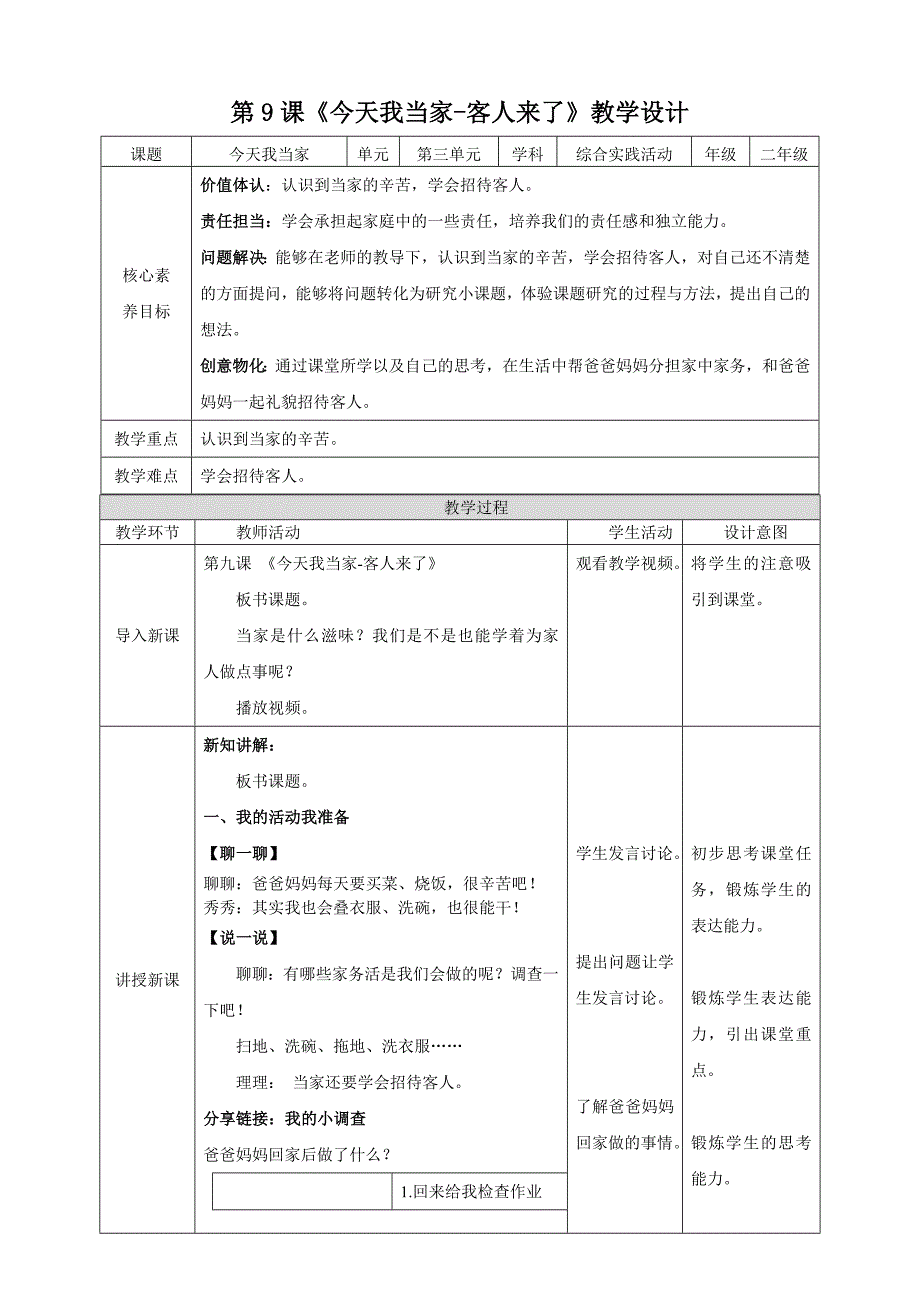 二年级上册浙科版综合实践第九课活动A、今天我当家客人来了_第1页