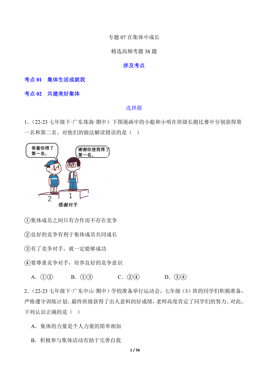 统编版（2024）七年级道德与法治上册期中复习专题07《在集体中成长》（精选高频考题39题）（含答案）_第1页