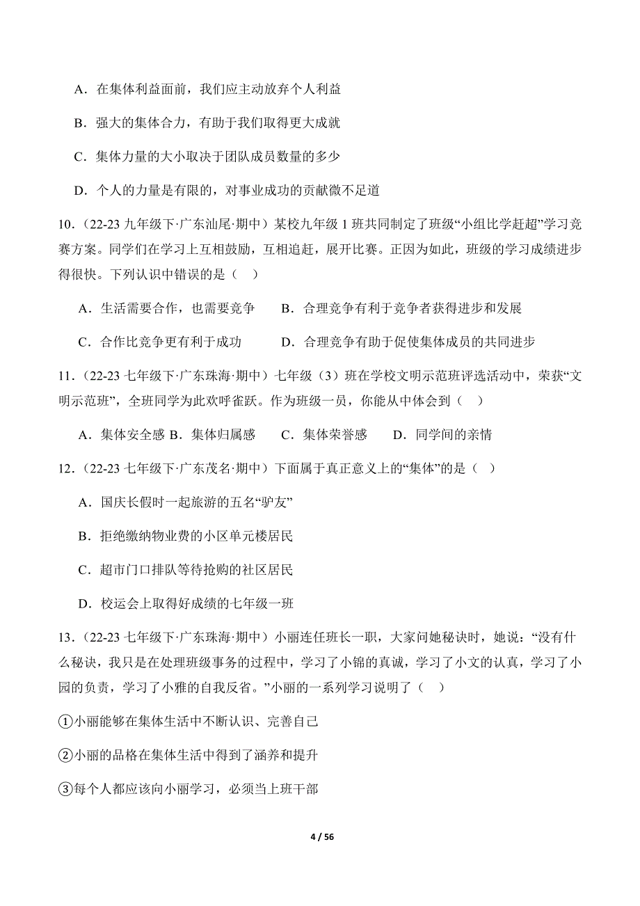 统编版（2024）七年级道德与法治上册期中复习专题07《在集体中成长》（精选高频考题39题）（含答案）_第4页