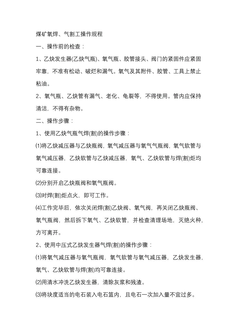 煤矿氧焊、气割工安全操作规程_第1页