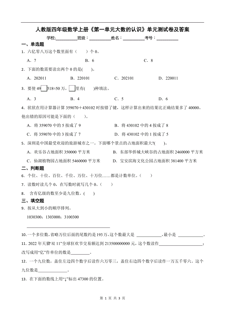 人教版四年级数学上册《第一单元大数的认识》单元测试卷及答案--_第1页