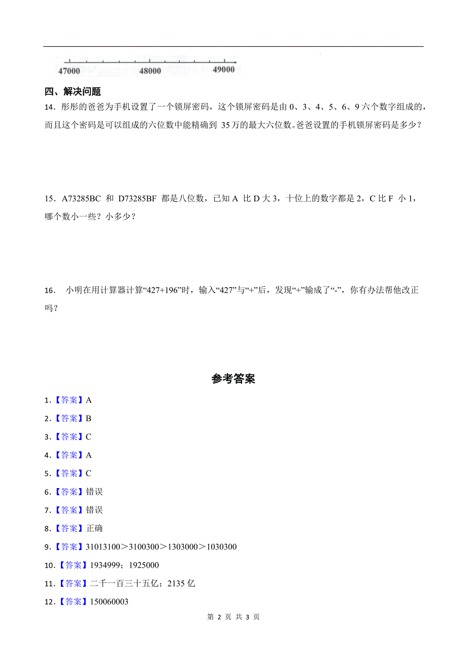 人教版四年级数学上册《第一单元大数的认识》单元测试卷及答案--_第2页