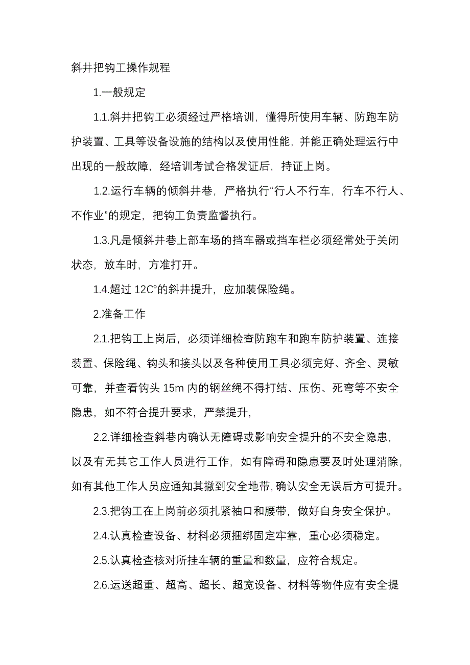 煤矿资料：斜井把钩工安全操作规程_第1页