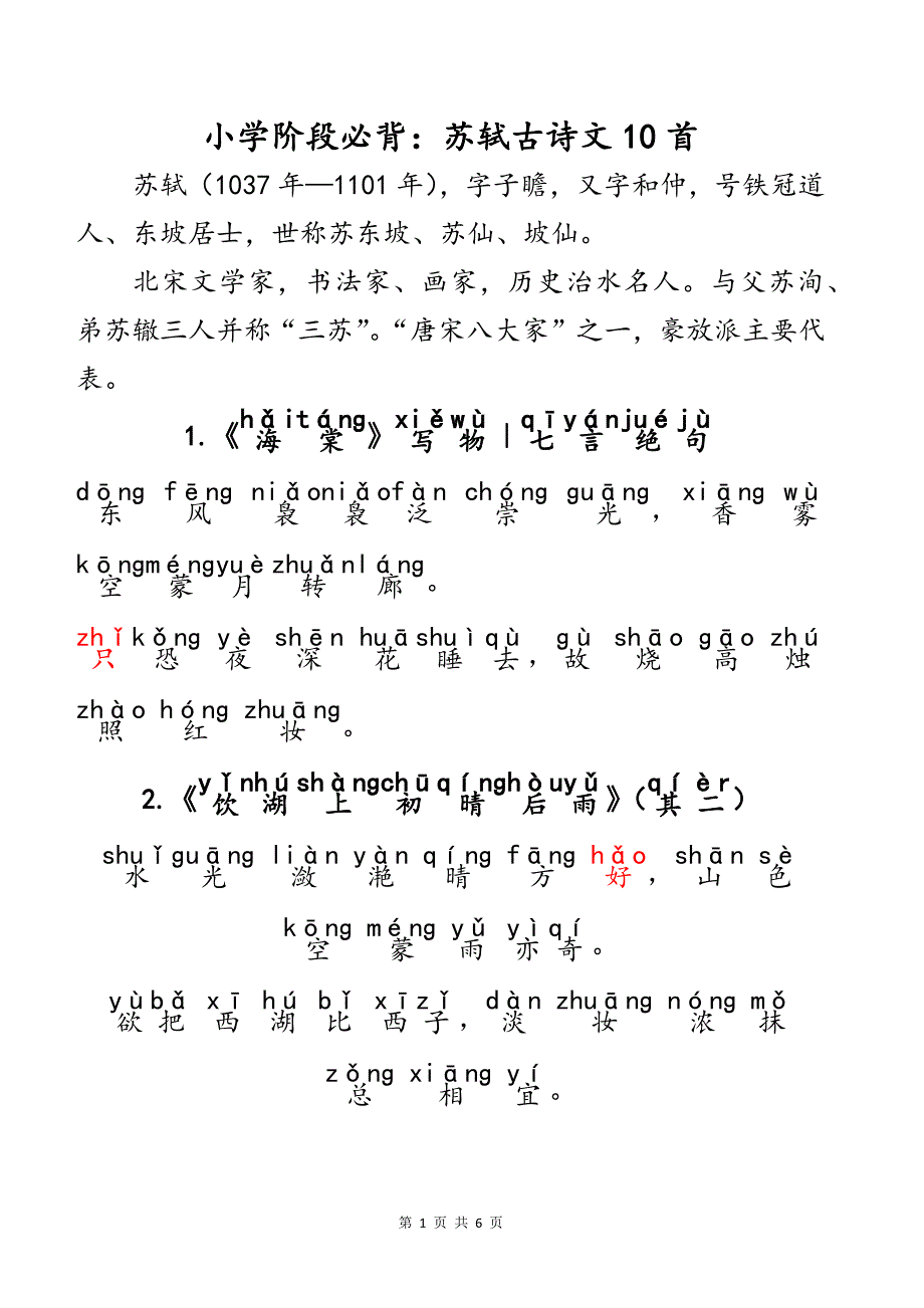 （注音版）小学生语文小学阶段必背常考宋代大文豪苏轼苏东坡经典古诗文10首_第1页