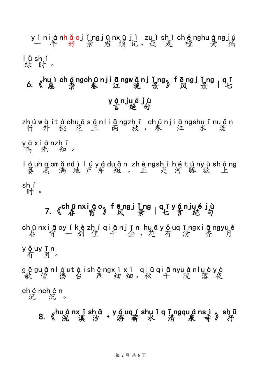 （注音版）小学生语文小学阶段必背常考宋代大文豪苏轼苏东坡经典古诗文10首_第3页