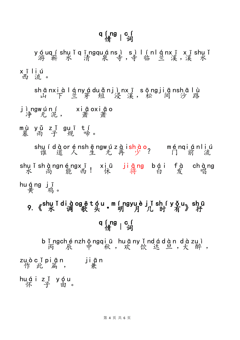 （注音版）小学生语文小学阶段必背常考宋代大文豪苏轼苏东坡经典古诗文10首_第4页