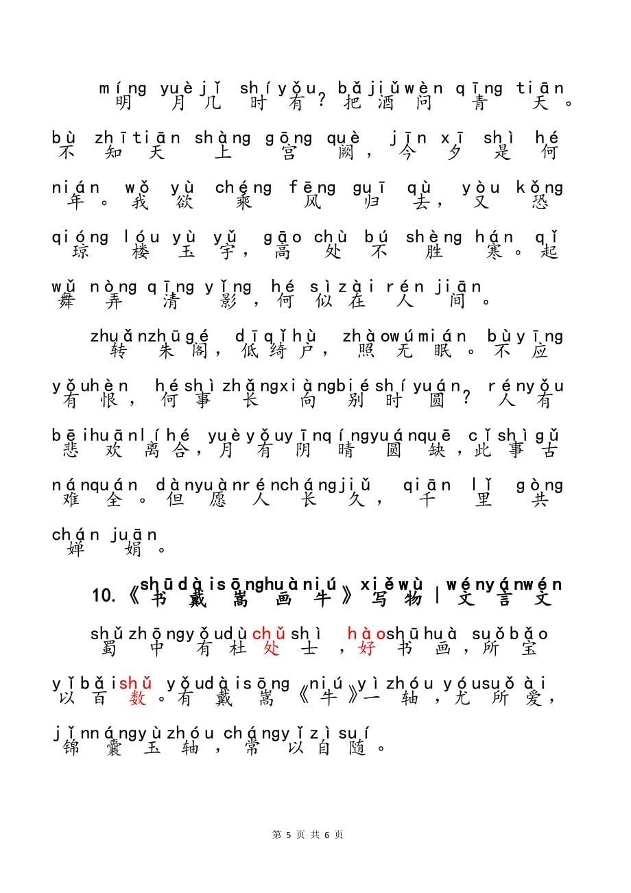 （注音版）小学生语文小学阶段必背常考宋代大文豪苏轼苏东坡经典古诗文10首_第5页